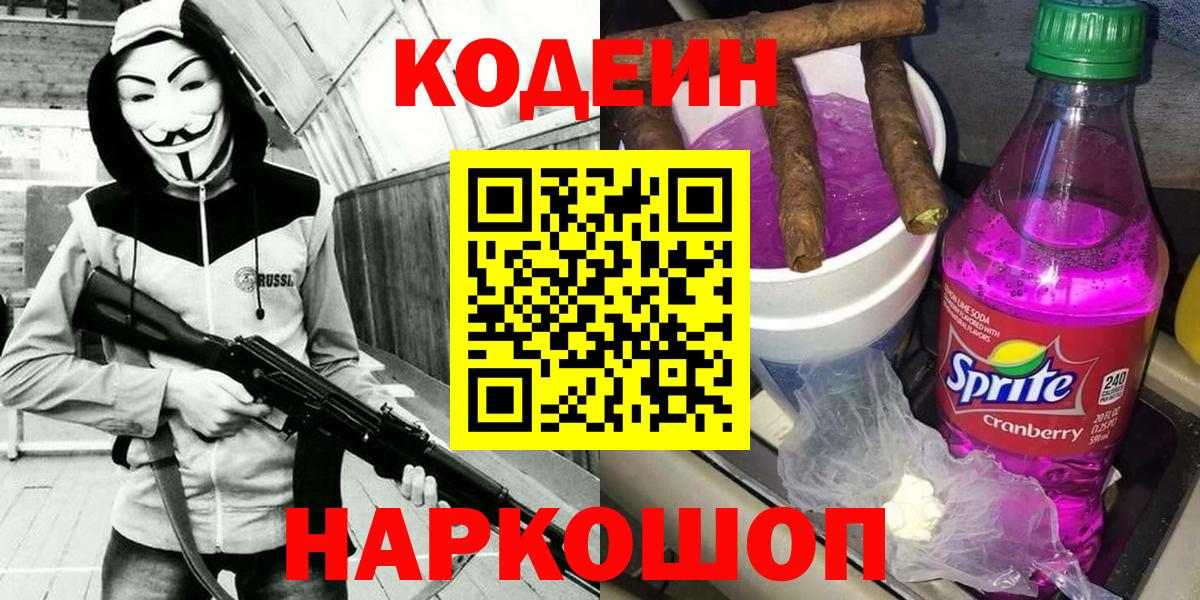 Codein Purple Drank  Кодеин напиток Lean (лин)  Лабытнанги  Вход с VPN 